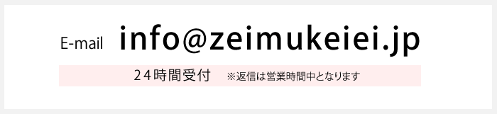 info@zeimukeiei.jp