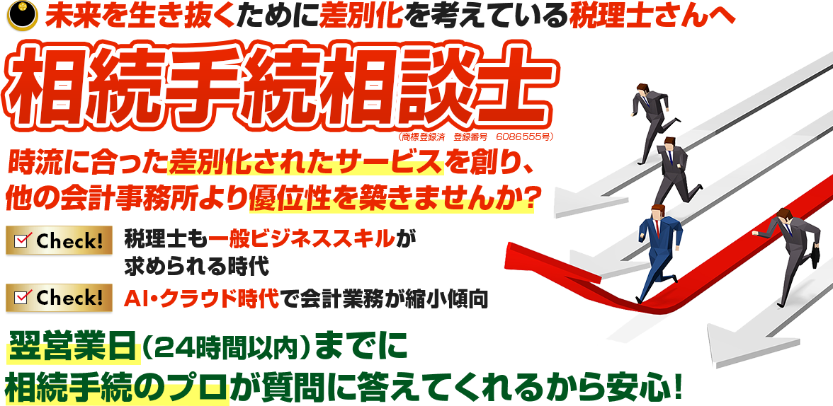 未来を生き抜くために差別化を考えている税理士さんへ税理士資格不要!?時流に合った差別化されたサービスを創り、他の会計事務所より優位性を築きませんか?税理士も一般ビジネススキルが求められる時代。AI・クラウド時代で会計業務が縮小傾向。このビジネスの特徴は相続税法の知識不要の相続ビジネス税理士資格不要!法律ビジネスではなく一般ビジネス翌営業日までに相続手続のプロが質問に答えてくれるから安心!