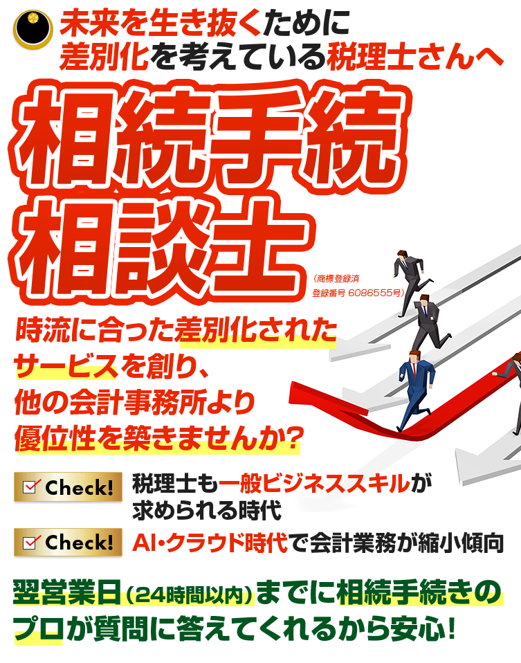 未来を生き抜くために差別化を考えている税理士さんへ税理士資格不要!?時流に合った差別化されたサービスを創り、他の会計事務所より優位性を築きませんか?税理士も一般ビジネススキルが求められる時代。AI・クラウド時代で会計業務が縮小傾向。このビジネスの特徴は相続税法の知識不要の相続ビジネス税理士資格不要!法律ビジネスではなく一般ビジネス翌営業日までに相続手続のプロが質問に答えてくれるから安心!