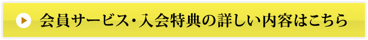 会員サービス・入会特典の詳しい内容はこちら