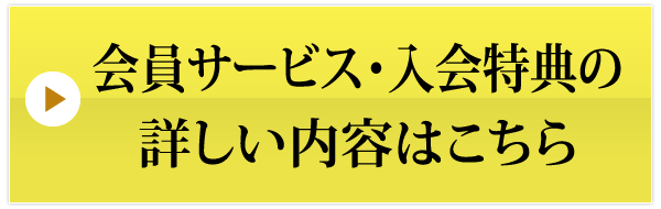 会員サービス・入会特典の詳しい内容はこちら