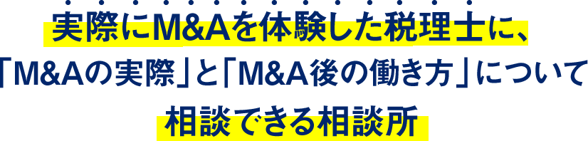 実際にM&Aを体験した税理士に、「M&Aの実際」と「M&A後の働き方」について相談できる相談所