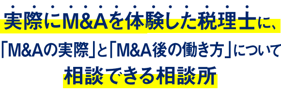 実際にM&Aを体験した税理士に、「M&Aの実際」と「M&A後の働き方」について相談できる相談所
