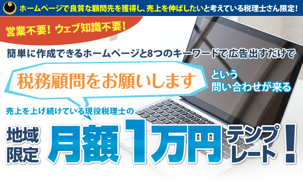 ホームページと８つのキーワードだけで「税務顧問をお願いします」という問い合わせが来る、地域限定 月額１万円テンプレート！