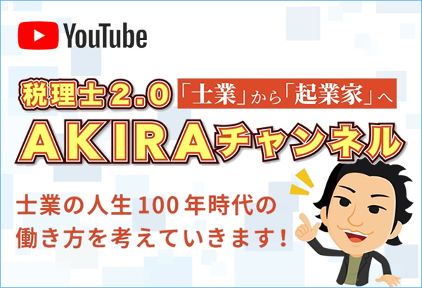 税理士2.0 AKIRAチャンネル【「士業」から「起業家」へ】