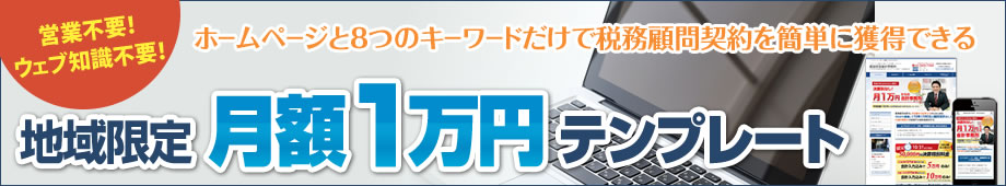 地域限定 ホームページテンプレート