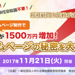 11月21日開催　「税務顧問の依頼が絶えない！ ホームページの秘密を大公開」セミナーに藏田先生が登壇します。